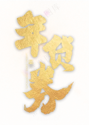 年货券金色艺术字