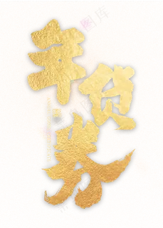 年货券金色艺术字 年货券金色艺术字