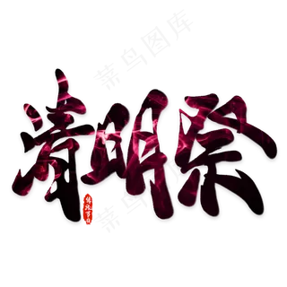 清明祭艺术字设计