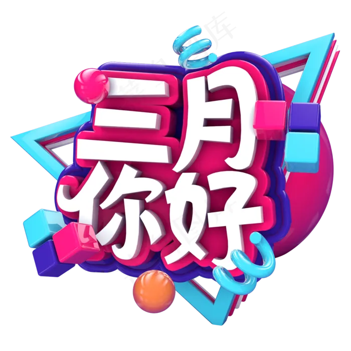 三月你好C4D(2345*2345px)