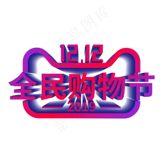 双12全民购物节,免抠元素