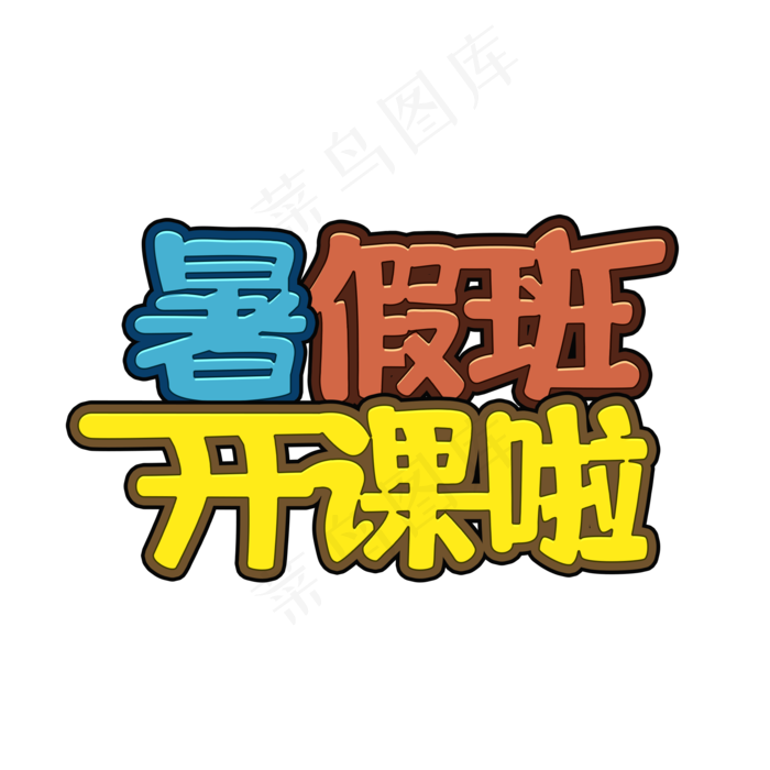 暑假班开课啦撞色拼接连体艺术字(2000X2000(DPI:72))psd模版下载