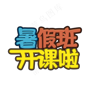 暑假班开课啦撞色拼接连体艺术字