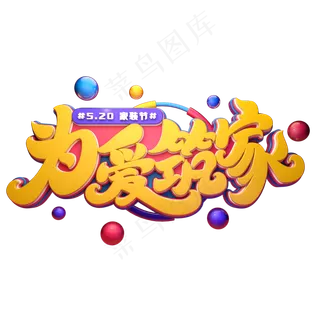 为爱筑家字体元素艺术字