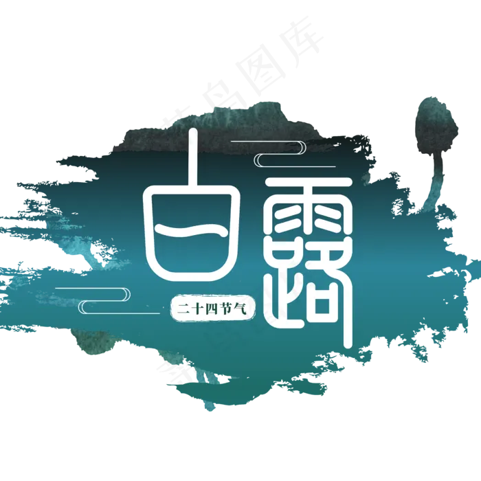 白露节气主题ai矢量模版下载