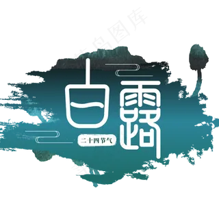白露节气主题