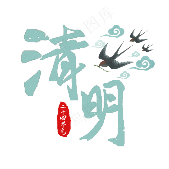 清明节书法艺术字(2000X2000(DPI:300))psd模版下载