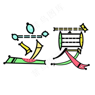 立夏创意卡通艺术字