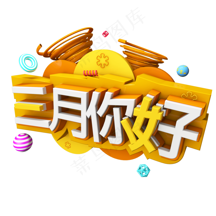 三月你好遇见3月拥抱3月创意字艺术字