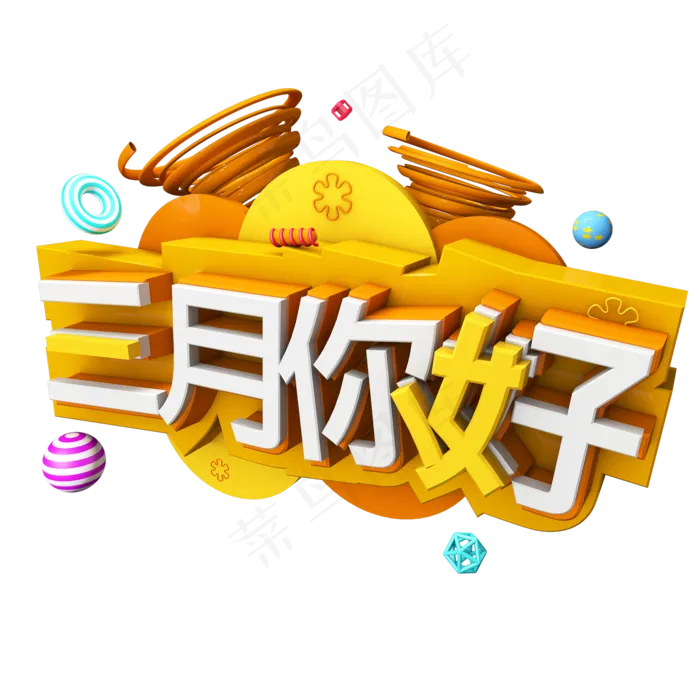 三月你好遇见3月拥抱3月创意字艺术字