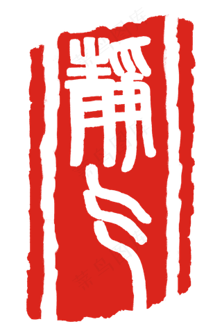 繁体字印章图案插图