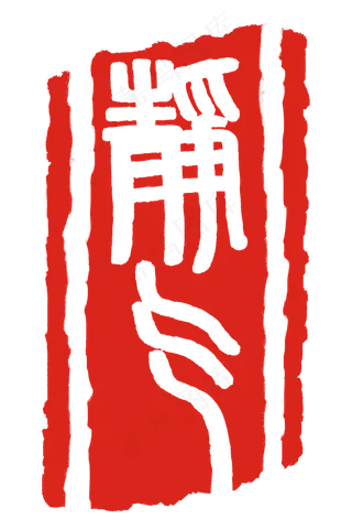 繁体字印章图案插图