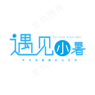 二十四节气遇见小暑