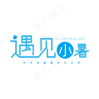 二十四节气遇见小暑