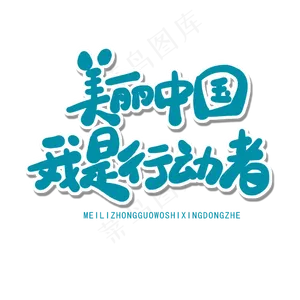 世界环境日蓝色卡通字美丽中国我是行动者