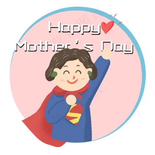 母亲节超人妈妈万能妈妈