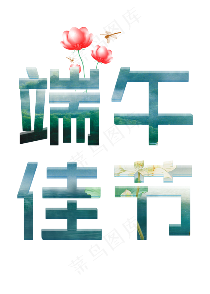 端午佳节(3545X5315(DPI:300))psd模版下载