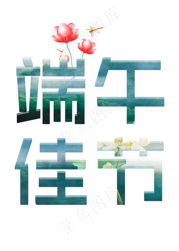端午佳节(3545X5315(DPI:300))psd模版下载