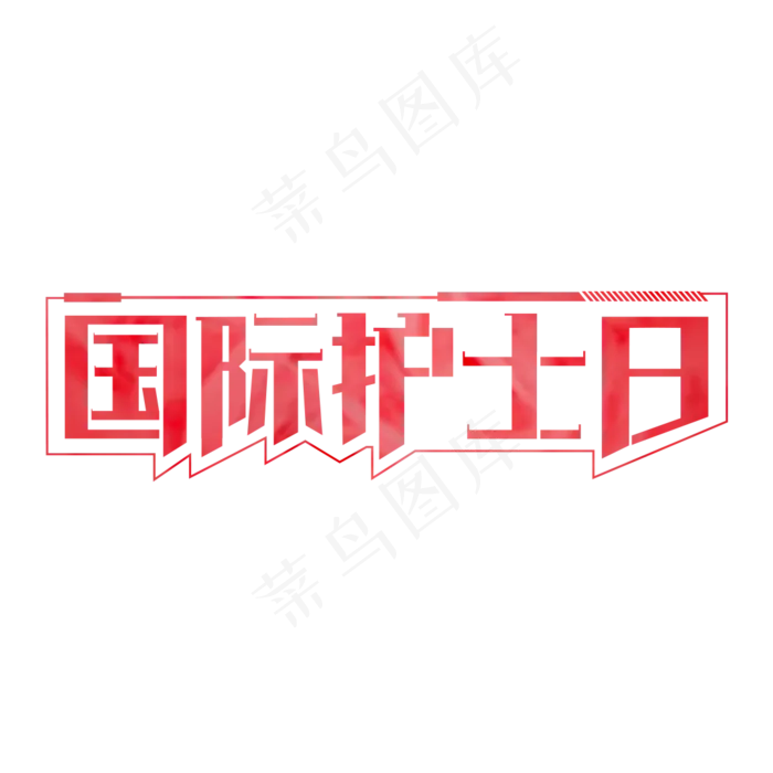 国际护士日艺术字