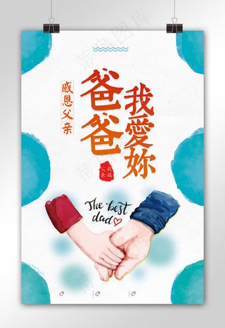 创意设计爸爸我爱你