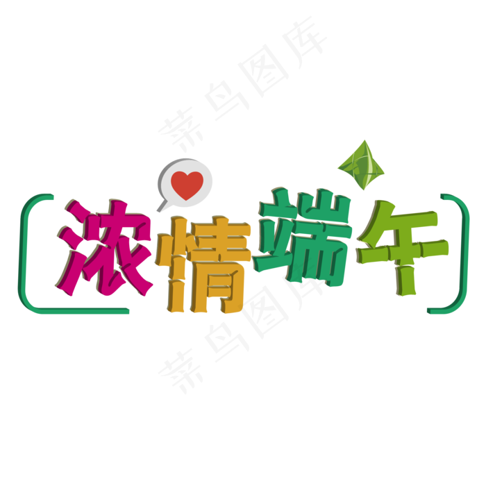 浓情端午节促销艺术字ai矢量模版下载