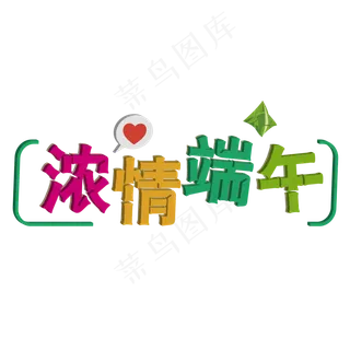 浓情端午节促销艺术字