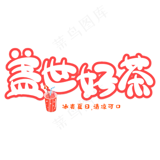 盖世好茶创意艺术字