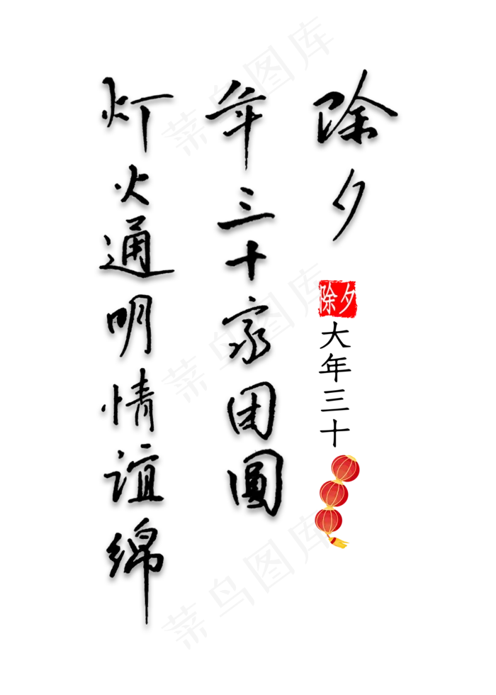 除夕年三十家团圆灯火通明情谊绵钢笔字书法(2000X2800(DPI:300))psd模版下载