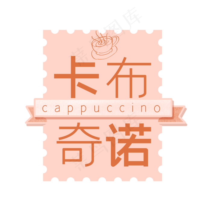 卡布奇诺美食主题