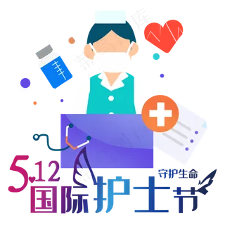 国际护士节 国际护士节