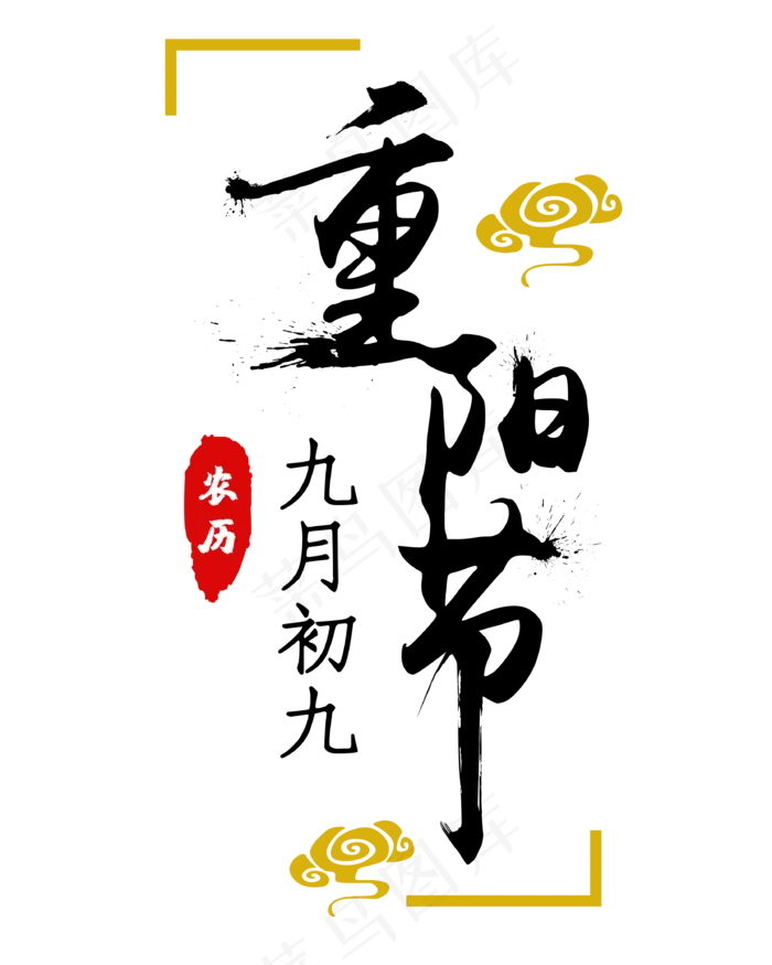 重阳节喷墨字体字样(3333*4167px 300 dpi )ai矢量模版下载