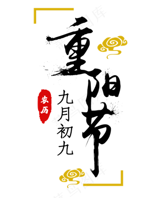 重阳节喷墨字体字样