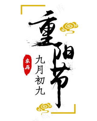 重阳节喷墨字体字样
