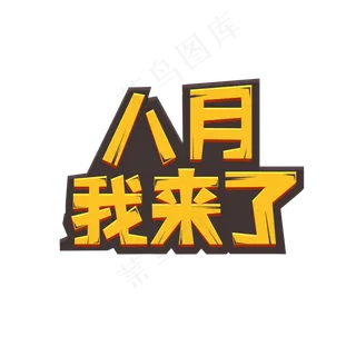 八月我来了创意立体黄色艺术字