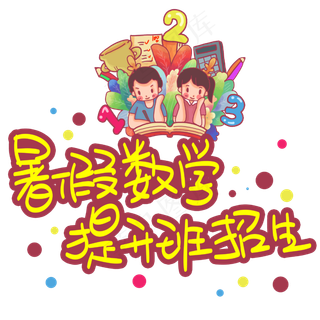 暑假数学提升班招生手写手稿POP卡通艺术字