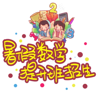暑假数学提升班招生手写手稿POP卡通艺术字