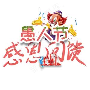 愚人节感恩回馈卡通创意艺术字