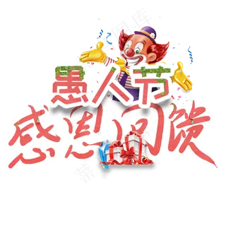 愚人节感恩回馈卡通创意艺术字