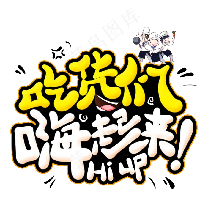 吃货们嗨起来创意艺术字(2000X2000(DPI:300))psd模版下载