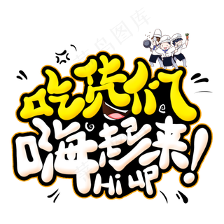 吃货们嗨起来创意艺术字