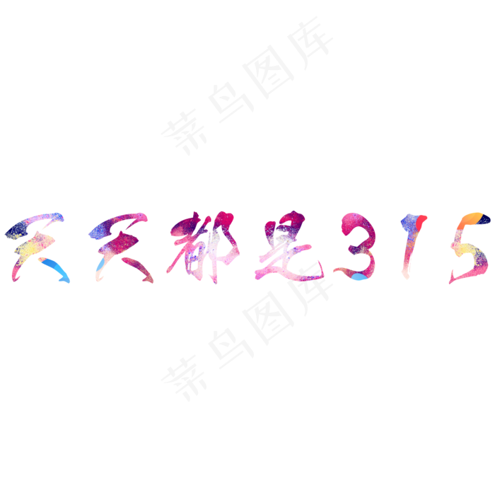 天天都是315炫彩艺术字(2000X2000(DPI:300))psd模版下载