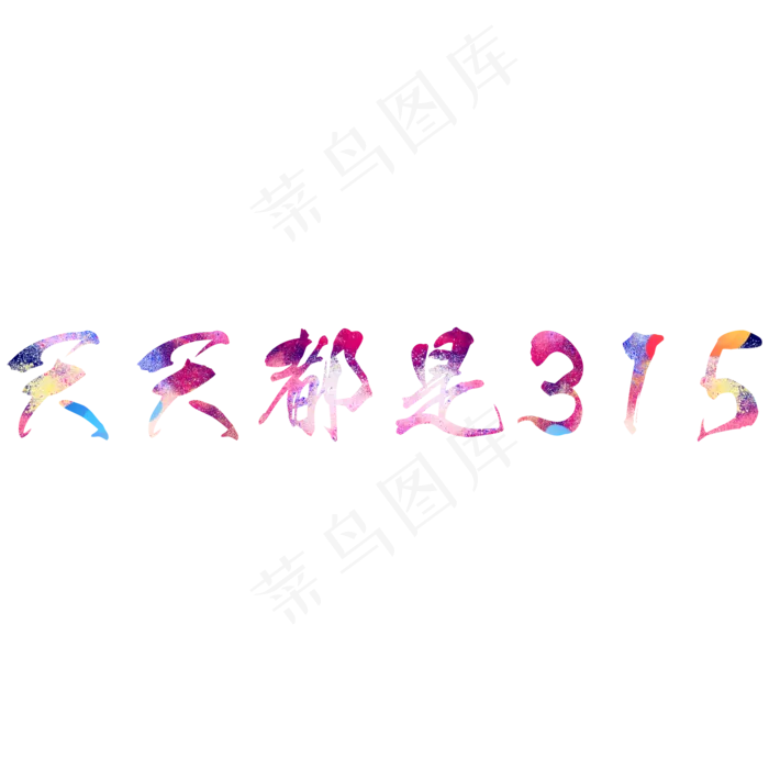 天天都是315炫彩艺术字(2000X2000(DPI:300))psd模版下载