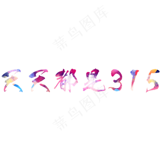 天天都是315炫彩艺术字