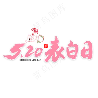 520表白日书法