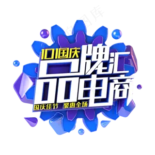 国庆品牌电商汇电商促销主题