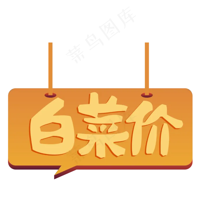白菜价电商标签ai矢量模版下载