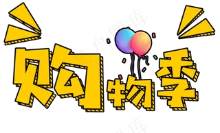 原创双11购物季卡通艺术字