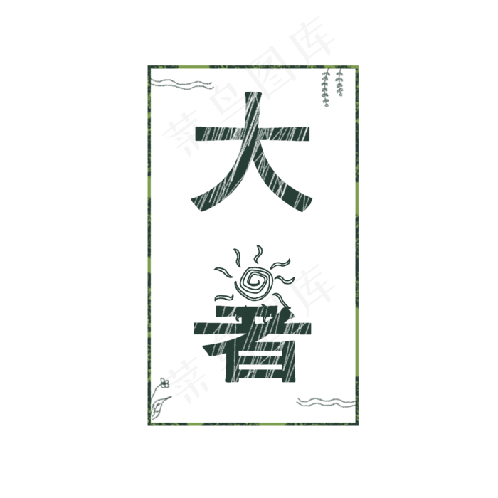 大暑可爱系小清新二十四节气大暑艺术字免扣PNG(2000X2000(DPI:300))psd模版下载