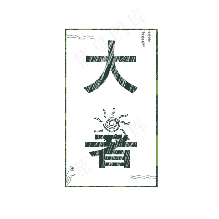 大暑可爱系小清新二十四节气大暑艺术字免扣PNG(2000X2000(DPI:300))psd模版下载
