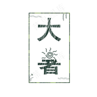 大暑可爱系小清新二十四节气大暑艺术字免扣PNG